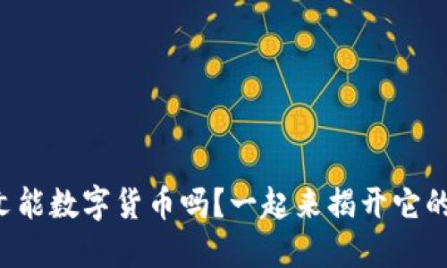 你了解孟文能数字货币吗?一起来揭开它的神秘面纱!