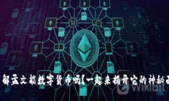 你了解孟文能数字货币吗？一起来揭开它的神秘