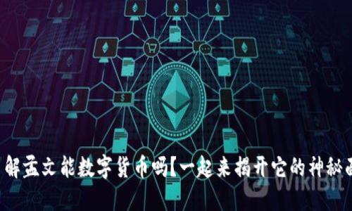 你了解孟文能数字货币吗?一起来揭开它的神秘面纱!
