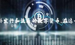 外国数字货币是什么？简单来说就是这个！在当