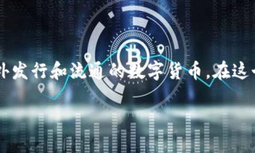 外国数字货币是什么?简单来说就是这个!
在当今数字化迅速发展的时代,大家都听过“数字货币”这个词。它不仅改变了我们的支付方式,更重新定义了我们对“钱”的理解。外国数字货币,顾名思义,就是在国外发行和流通的数字货币。在这个复杂的经济体系中,了解外国数字货币的重要性不言而喻。本文将以轻松易懂的语言,为大家深入剖析外国数字货币的含义、发展现状以及对未来经济的潜在影响。
外国数字货币到底是什么?懂它你就领先一步!