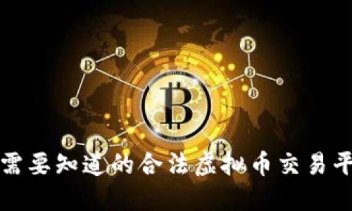 2023年你需要知道的合法虚拟币交易平台和市场!