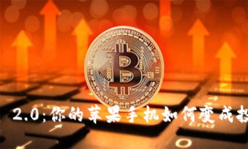 Tokenim 2.0:你的苹果手机如何变成投资神器?