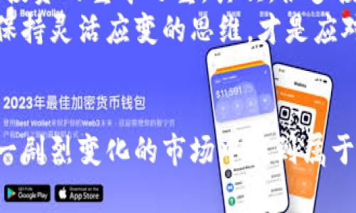 虚拟币：是投资机会还是投资陷阱？你了解多少？  
虚拟币, 投资, 加密货币, 区块链/guanjianci

引言
在过去的十年中，虚拟币迅速崛起，成为全球金融市场一股不可忽视的力量。从比特币的火爆到以太坊的崛起，无不让人惊叹这一新兴事物的魅力。然而，随着市场的波动和技术的演进，虚拟币的真相又到底是什么？是投资机会还是投资陷阱？其实，答案常常并不那么简单。

虚拟币的基本概念
虚拟币是一种以数字形式存在的货币，它通过区块链技术实现去中心化管理。它不需要银行或政府的介入，允许用户之间直接进行交易。这种“去中介化”的特性使得虚拟币在全球范围内受到广泛关注。

虚拟币的种类
虚拟币的种类繁多，其中常见的包括：
ul
listrong比特币（Bitcoin）/strong：最早的虚拟币，以其“数字黄金”的形象著称。它的总量固定为2100万枚，具有稀缺性。/li
listrong以太坊（Ethereum）/strong：不仅是一种虚拟币，还是一个完整的区块链平台，支持智能合约与去中心化应用（DApps）的开发。/li
listrong瑞波币（XRP）/strong：主要用于跨境支付，致力于加速交易速度，降低成本。/li
listrong莱特币（Litecoin）/strong：以比特币为基础，但交易速度更快，适合小额支付。/li
/ul

虚拟币的投资机会
虚拟币市场的波动性极大，给了投资者丰厚的回报机会。许多人在早期投资比特币、以太坊等项目时，获得了数十倍甚至上百倍的回报。随着越来越多的用户和企业参与，加密货币显然在逐步被市场接受。
例如，许多机构和金融巨头（如特斯拉和Square）开始购买比特币，视其为价值储存手段。这一现象不仅证实了虚拟币的投资前景，也推动了整个行业的基础设施建设，包括交易所、安全方案等，进一步增强了市场信心。

潜藏的投资风险
尽管虚拟币投资吸引人，但同样伴随着巨大的风险。首先，市场的波动性极大，价格可以在短时间内剧烈变动，投资者可能会面临巨大的资金损失。其次，市场监管政策尚不成熟，许多国家对虚拟币的态度仍在调整中，这也增加了投资的不确定性。
此外，网络安全问题值得警惕。黑客攻击加密货币交易所的事件屡见不鲜，个人用户的钱包如果没有妥善管理，同样可能被盗取。因此，在投资之前，了解如何安全存储虚拟币至关重要。

如何安全地投资虚拟币
投资虚拟币并非易事，尤其是在安全方面。以下几个要点帮助你提高投资虚拟币的安全性：
ul
listrong选择可靠的交易所/strong：确保所选交易所以及其安全性，优先考虑那些拥有良好用户反馈和创新安全技术的平台。/li
listrong使用硬件钱包/strong：将虚拟币存储在硬件钱包中，而不是存放在交易所账户上，可以大大降低风险。硬件钱包是专用设备，能够安全地存储你的加密财富。/li
listrong定期备份重要信息/strong：请确保备份你的私钥、助记词等重要信息，避免因设备丢失或故障而导致的资产损失。/li
listrong保持信息更新/strong：关注虚拟币市场的变化，及时调整投资策略。阅读相关书籍、频繁参与社区讨论，可以帮助你获取一些宝贵的第一手资料。/li
/ul

虚拟币的未来展望
尝试预见虚拟币的未来是一项挑战，尤其是市场尚处于高速变化之中。尽管存在许多不确定性，但许多专家对虚拟币的未来抱有乐观态度。区块链技术的不断演进和应用，将为虚拟币提供更广泛的应用场景，推动其进一步普及。
此外，随着社会对去中心化金融（DeFi）和非同质化代币（NFT）等概念的理解加深，虚拟币将迎来新的发展机遇。这些新兴技术不仅会改变传统金融模式，还可能影响你生活的方方面面，如艺术、音乐和游戏等领域。

可能相关问题1：如何选择合适的虚拟币进行投资？
选择合适的虚拟币进行投资需要考量多个方面。首先，了解该虚拟币的技术背景至关重要，包括它背后的团队、项目目标以及应用前景。此外，关注市值、交易量等市场指标，可以帮助你判断该虚拟币的市场潜力。
其次，研读行业分析和资讯，跟进专家对该虚拟币的评价，也是一种有效的方式。参与相关讨论社区，获取其他投资者的分享与经验也是值得尝试的途径。

可能相关问题2：在投资虚拟币时应该避开哪些常见的误区？
投资虚拟币时，许多投资者常常陷入一些常见的误区。首先，不少人认为去中心化意味着与安全无关，实际上，安全依然是投资的重中之重。其次，很多投资者做投资决策时仅仅依靠“听说”或“跟风”，而缺乏独立思考和研究，这样的行为可能导致重大损失。
除了以上误区，很多人也低估了虚拟币技术变化的速率。一个曾经坚固的项目可能因为技术失误而受到影响，因此，始终保持灵活应变的思维，才是应对市场的有效策略。

总结
虚拟币无疑是一个复杂而富有挑战性的投资领域。深入了解市场规律、技术背景、投资策略以及安全措施，将帮助你在这一剧烈变化的市场中找到属于自己的位置。谨慎行事，总结经验，才能在虚拟币的海洋中游刃有余。