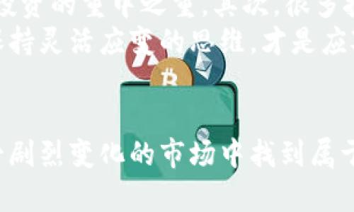 虚拟币：是投资机会还是投资陷阱？你了解多少？  
虚拟币, 投资, 加密货币, 区块链/guanjianci

引言
在过去的十年中，虚拟币迅速崛起，成为全球金融市场一股不可忽视的力量。从比特币的火爆到以太坊的崛起，无不让人惊叹这一新兴事物的魅力。然而，随着市场的波动和技术的演进，虚拟币的真相又到底是什么？是投资机会还是投资陷阱？其实，答案常常并不那么简单。

虚拟币的基本概念
虚拟币是一种以数字形式存在的货币，它通过区块链技术实现去中心化管理。它不需要银行或政府的介入，允许用户之间直接进行交易。这种“去中介化”的特性使得虚拟币在全球范围内受到广泛关注。

虚拟币的种类
虚拟币的种类繁多，其中常见的包括：
ul
listrong比特币（Bitcoin）/strong：最早的虚拟币，以其“数字黄金”的形象著称。它的总量固定为2100万枚，具有稀缺性。/li
listrong以太坊（Ethereum）/strong：不仅是一种虚拟币，还是一个完整的区块链平台，支持智能合约与去中心化应用（DApps）的开发。/li
listrong瑞波币（XRP）/strong：主要用于跨境支付，致力于加速交易速度，降低成本。/li
listrong莱特币（Litecoin）/strong：以比特币为基础，但交易速度更快，适合小额支付。/li
/ul

虚拟币的投资机会
虚拟币市场的波动性极大，给了投资者丰厚的回报机会。许多人在早期投资比特币、以太坊等项目时，获得了数十倍甚至上百倍的回报。随着越来越多的用户和企业参与，加密货币显然在逐步被市场接受。
例如，许多机构和金融巨头（如特斯拉和Square）开始购买比特币，视其为价值储存手段。这一现象不仅证实了虚拟币的投资前景，也推动了整个行业的基础设施建设，包括交易所、安全方案等，进一步增强了市场信心。

潜藏的投资风险
尽管虚拟币投资吸引人，但同样伴随着巨大的风险。首先，市场的波动性极大，价格可以在短时间内剧烈变动，投资者可能会面临巨大的资金损失。其次，市场监管政策尚不成熟，许多国家对虚拟币的态度仍在调整中，这也增加了投资的不确定性。
此外，网络安全问题值得警惕。黑客攻击加密货币交易所的事件屡见不鲜，个人用户的钱包如果没有妥善管理，同样可能被盗取。因此，在投资之前，了解如何安全存储虚拟币至关重要。

如何安全地投资虚拟币
投资虚拟币并非易事，尤其是在安全方面。以下几个要点帮助你提高投资虚拟币的安全性：
ul
listrong选择可靠的交易所/strong：确保所选交易所以及其安全性，优先考虑那些拥有良好用户反馈和创新安全技术的平台。/li
listrong使用硬件钱包/strong：将虚拟币存储在硬件钱包中，而不是存放在交易所账户上，可以大大降低风险。硬件钱包是专用设备，能够安全地存储你的加密财富。/li
listrong定期备份重要信息/strong：请确保备份你的私钥、助记词等重要信息，避免因设备丢失或故障而导致的资产损失。/li
listrong保持信息更新/strong：关注虚拟币市场的变化，及时调整投资策略。阅读相关书籍、频繁参与社区讨论，可以帮助你获取一些宝贵的第一手资料。/li
/ul

虚拟币的未来展望
尝试预见虚拟币的未来是一项挑战，尤其是市场尚处于高速变化之中。尽管存在许多不确定性，但许多专家对虚拟币的未来抱有乐观态度。区块链技术的不断演进和应用，将为虚拟币提供更广泛的应用场景，推动其进一步普及。
此外，随着社会对去中心化金融（DeFi）和非同质化代币（NFT）等概念的理解加深，虚拟币将迎来新的发展机遇。这些新兴技术不仅会改变传统金融模式，还可能影响你生活的方方面面，如艺术、音乐和游戏等领域。

可能相关问题1：如何选择合适的虚拟币进行投资？
选择合适的虚拟币进行投资需要考量多个方面。首先，了解该虚拟币的技术背景至关重要，包括它背后的团队、项目目标以及应用前景。此外，关注市值、交易量等市场指标，可以帮助你判断该虚拟币的市场潜力。
其次，研读行业分析和资讯，跟进专家对该虚拟币的评价，也是一种有效的方式。参与相关讨论社区，获取其他投资者的分享与经验也是值得尝试的途径。

可能相关问题2：在投资虚拟币时应该避开哪些常见的误区？
投资虚拟币时，许多投资者常常陷入一些常见的误区。首先，不少人认为去中心化意味着与安全无关，实际上，安全依然是投资的重中之重。其次，很多投资者做投资决策时仅仅依靠“听说”或“跟风”，而缺乏独立思考和研究，这样的行为可能导致重大损失。
除了以上误区，很多人也低估了虚拟币技术变化的速率。一个曾经坚固的项目可能因为技术失误而受到影响，因此，始终保持灵活应变的思维，才是应对市场的有效策略。

总结
虚拟币无疑是一个复杂而富有挑战性的投资领域。深入了解市场规律、技术背景、投资策略以及安全措施，将帮助你在这一剧烈变化的市场中找到属于自己的位置。谨慎行事，总结经验，才能在虚拟币的海洋中游刃有余。