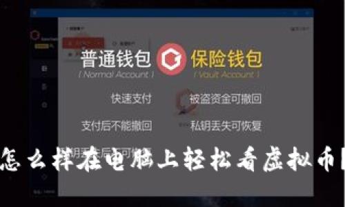 怎么样在电脑上轻松看虚拟币?