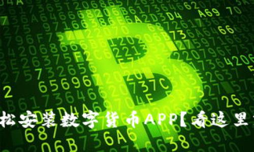 如何轻松安装数字货币APP?看这里就够了!