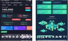 如何轻松安装数字货币APP？看这里就够了！