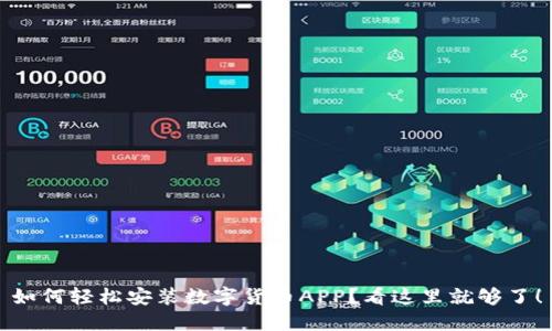 如何轻松安装数字货币APP?看这里就够了!