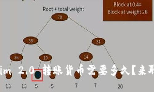 Tokenim 2.0 转账货币需要多久?来聊聊吧!