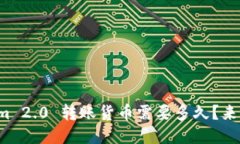 Tokenim 2.0 转账货币需要多久？来聊聊吧！