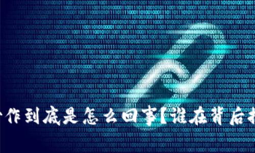虚拟币炒作到底是怎么回事?谁在背后推波助澜?