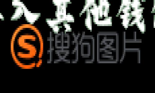 如何将Tokenim导入其他钱包?让我们聊聊吧!