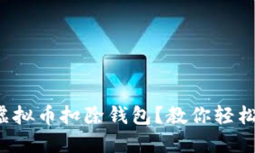 抖音虚拟币扣除钱包?教你轻松搞定!