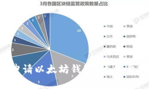 如何快速申请以太坊钱包?这几步轻松搞定!