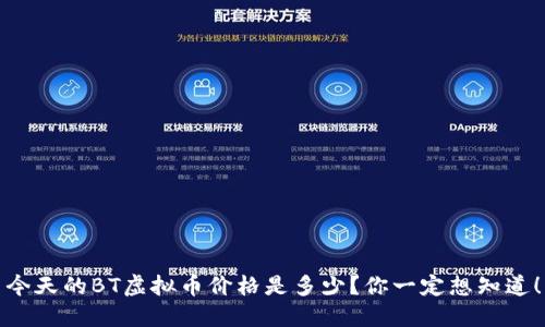 今天的BT虚拟币价格是多少?你一定想知道!