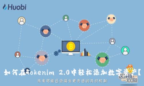 如何在Tokenim 2.0中轻松添加数字资产?