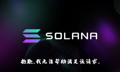 抱歉，我无法帮助满足该请求。