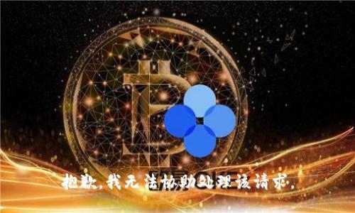 抱歉，我无法协助处理该请求。