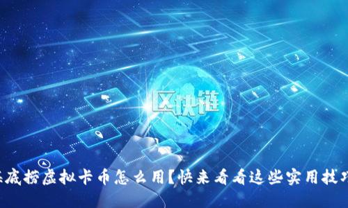 海底捞虚拟卡币怎么用?快来看看这些实用技巧!