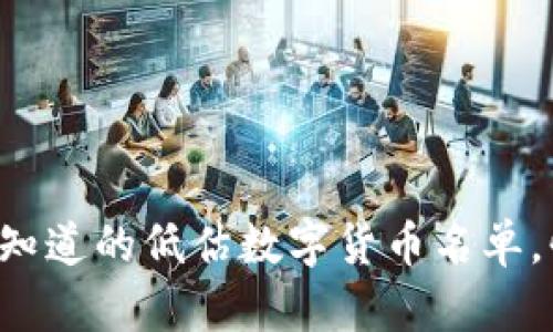 你可能不知道的低估数字货币名单,快来看看!