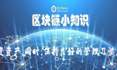    忘记 Tokenim 2.0 私钥怎么办？解锁你的加密资产之路！  / 
 guanjianci  Tokenim 2.0, 私钥, 加密资产, 恢复  /guanjianci 

引言：私钥的重要性
在数字货币世界中，私钥就像是你在线银行账户的密码。它不仅能让你访问和管理你的资产，更是确保你的资金安全的关键。Tokenim 2.0 是一个流行的加密资产管理工具，许多人由于各种原因遗失了他们的私钥。这不仅让人感到焦虑，还可能导致他们无法访问自己的资产。本文将深入探讨如何应对这一困境，提供解决方案并讨论一些相关主题。

一、私钥忘记后的第一步：保持冷静
在忘记私钥的那一刻，首先要做的就是保持冷静。虽然这一情况看似无解，但在了解一些技术和工具之后，你或许能找到解决办法。切勿慌张，积极寻找多种可能的恢复方式。

二、检查备份和其他可能的恢复途径
如果你之前有做备份，那么现在是时候找出来了。许多人都会在电脑或云端保存私钥的副本，或是写在纸上藏在某个安全的地方。以下是一些检查备份的步骤：
ul
    listrong查找电子邮件/strong：一些用户会将私钥或钱包信息通过邮件发送给自己，寻找有关的邮件。 /li
    listrong查找设备/strong：在你曾使用过的设备中寻找可能的备份文件，特别是云存储服务。/li
    listrong纸质备份/strong：如果你曾经打印过你的私钥或将其写下，请再次确认存放地点。/li
/ul

三、使用恢复工具
市面上有许多工具可帮助用户恢复他们的加密资产。这些工具大多会通过不同的方法尝试恢复访问。常见的工具包括：
ul
    listrongMnemonic Phrase Recovery/strong：如果你曾为钱包设置过助记词(frase mnemonica)，这可能是最佳恢复方法。/li
    listrong数据恢复软件/strong：部分软件通过扫描设备的方式找到被误删除的数据，可能有运气恢复丢失的私钥。/li
/ul

四、联系支持团队
若以上方法均未奏效，绝望之际，还可以考虑联系 Tokenim 的客服支持团队。他们可能会给出一些额外的建议，尤其是在一些不常用的情况下。请确保通过官方网站获得联系信息，以防遇到网络诈骗。

五、预防措施与未来管理私钥的建议
一旦成功恢复了你的私钥，务必采取必要的措施来提高安全性。以下是一些建议：
ul
    listrong定期备份/strong：无论是电子形式还是物理形式，都应定期备份。确保备份存放在安全的地方。/li
    listrong使用密码管理器/strong：考虑使用可靠的密码管理工具安全存储私钥。/li
    listrong启用双重认证/strong：通过提供额外的安全措施来保护你的账户。/li
/ul

六、可能遇到的问题
在处理私钥和加密资产时，常常会出现一些其他的相关问题。以下是两个可能与你的情况相关的问题及其解析：

问题一：忘记私钥之后，是否还有其他方法可以访问我的资产？
如果绝对没有私钥的记录，常规方法迫使你只能查看区块链上有关你地址的信息。虽然不幸的是，许多情况下没有私钥就无法直接访问你的资产，但也可以尝试以下方法：
ul
    listrong通过助记词恢复/strong：如果你记得助记词，则可以通过助记词恢复钱包并找回资产。/li
    listrong采用具体的区块链技术/strong：有时，区块链社区会发布特殊工具，帮助找回失去的资金/li
/ul

问题二：如何保证未来不再忘记我的私钥？
保障未来不再遗失私钥的关键在于良好的管理习惯。以下是一些有效的策略：
ul
    listrong物理记录/strong：将私钥写在纸上并妥善保存可以避免数字化失误。/li
    listrong分散存储/strong：在不同安全地点储存多个备份，增加找回几率。/li
    listrong周期性审核/strong：定期检查自己的加密资产和其存储状态是个不错的习惯。/li
/ul

结语
忘记 Tokenim 2.0 的私钥，虽然让人沮丧，但并非没有解决方式。通过仔细的检查、使用恢复工具和咨询专业团队，绝大部分用户都有机会在某种程度上恢复资产。同时，保持良好的管理习惯，能有效降低未来遗忘私钥的风险。希望这篇文章能对你有所帮助，让我们一起做好加密资产的管理。 