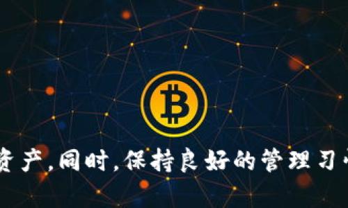    忘记 Tokenim 2.0 私钥怎么办？解锁你的加密资产之路！  / 
 guanjianci  Tokenim 2.0, 私钥, 加密资产, 恢复  /guanjianci 

引言：私钥的重要性
在数字货币世界中，私钥就像是你在线银行账户的密码。它不仅能让你访问和管理你的资产，更是确保你的资金安全的关键。Tokenim 2.0 是一个流行的加密资产管理工具，许多人由于各种原因遗失了他们的私钥。这不仅让人感到焦虑，还可能导致他们无法访问自己的资产。本文将深入探讨如何应对这一困境，提供解决方案并讨论一些相关主题。

一、私钥忘记后的第一步：保持冷静
在忘记私钥的那一刻，首先要做的就是保持冷静。虽然这一情况看似无解，但在了解一些技术和工具之后，你或许能找到解决办法。切勿慌张，积极寻找多种可能的恢复方式。

二、检查备份和其他可能的恢复途径
如果你之前有做备份，那么现在是时候找出来了。许多人都会在电脑或云端保存私钥的副本，或是写在纸上藏在某个安全的地方。以下是一些检查备份的步骤：
ul
    listrong查找电子邮件/strong：一些用户会将私钥或钱包信息通过邮件发送给自己，寻找有关的邮件。 /li
    listrong查找设备/strong：在你曾使用过的设备中寻找可能的备份文件，特别是云存储服务。/li
    listrong纸质备份/strong：如果你曾经打印过你的私钥或将其写下，请再次确认存放地点。/li
/ul

三、使用恢复工具
市面上有许多工具可帮助用户恢复他们的加密资产。这些工具大多会通过不同的方法尝试恢复访问。常见的工具包括：
ul
    listrongMnemonic Phrase Recovery/strong：如果你曾为钱包设置过助记词(frase mnemonica)，这可能是最佳恢复方法。/li
    listrong数据恢复软件/strong：部分软件通过扫描设备的方式找到被误删除的数据，可能有运气恢复丢失的私钥。/li
/ul

四、联系支持团队
若以上方法均未奏效，绝望之际，还可以考虑联系 Tokenim 的客服支持团队。他们可能会给出一些额外的建议，尤其是在一些不常用的情况下。请确保通过官方网站获得联系信息，以防遇到网络诈骗。

五、预防措施与未来管理私钥的建议
一旦成功恢复了你的私钥，务必采取必要的措施来提高安全性。以下是一些建议：
ul
    listrong定期备份/strong：无论是电子形式还是物理形式，都应定期备份。确保备份存放在安全的地方。/li
    listrong使用密码管理器/strong：考虑使用可靠的密码管理工具安全存储私钥。/li
    listrong启用双重认证/strong：通过提供额外的安全措施来保护你的账户。/li
/ul

六、可能遇到的问题
在处理私钥和加密资产时，常常会出现一些其他的相关问题。以下是两个可能与你的情况相关的问题及其解析：

问题一：忘记私钥之后，是否还有其他方法可以访问我的资产？
如果绝对没有私钥的记录，常规方法迫使你只能查看区块链上有关你地址的信息。虽然不幸的是，许多情况下没有私钥就无法直接访问你的资产，但也可以尝试以下方法：
ul
    listrong通过助记词恢复/strong：如果你记得助记词，则可以通过助记词恢复钱包并找回资产。/li
    listrong采用具体的区块链技术/strong：有时，区块链社区会发布特殊工具，帮助找回失去的资金/li
/ul

问题二：如何保证未来不再忘记我的私钥？
保障未来不再遗失私钥的关键在于良好的管理习惯。以下是一些有效的策略：
ul
    listrong物理记录/strong：将私钥写在纸上并妥善保存可以避免数字化失误。/li
    listrong分散存储/strong：在不同安全地点储存多个备份，增加找回几率。/li
    listrong周期性审核/strong：定期检查自己的加密资产和其存储状态是个不错的习惯。/li
/ul

结语
忘记 Tokenim 2.0 的私钥，虽然让人沮丧，但并非没有解决方式。通过仔细的检查、使用恢复工具和咨询专业团队，绝大部分用户都有机会在某种程度上恢复资产。同时，保持良好的管理习惯，能有效降低未来遗忘私钥的风险。希望这篇文章能对你有所帮助，让我们一起做好加密资产的管理。 