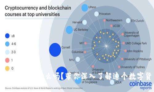 你知道X网虚拟币是什么吗?带你深入了解这个数字货币的世界!