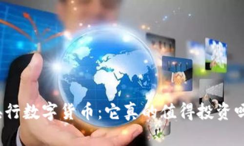 央行数字货币:它真的值得投资吗?