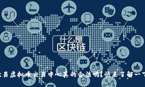 欧易虚拟币交易中心真的合法吗?快来了解一下!