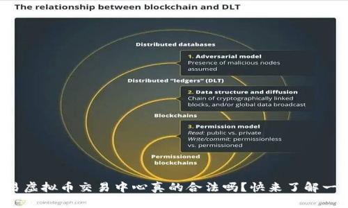 欧易虚拟币交易中心真的合法吗?快来了解一下!