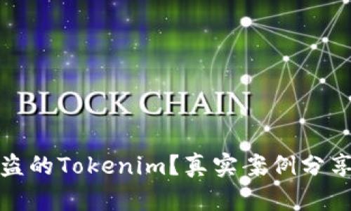 如何追回被盗的Tokenim?真实案例分享与实用攻略