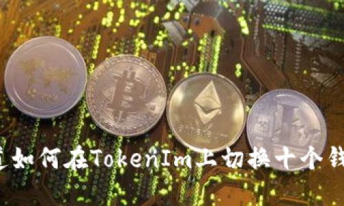 想知道如何在TokenIm上切换十个钱包吗?