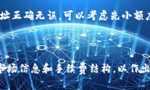   “你知道哪里虚拟币提币手续费最低吗？” / 
 guanjianci 虚拟币, 提币, 手续费, 交易所 /guanjianci 

了解虚拟币提币手续费
在加密货币的世界中，提币手续费是用户在将自己的虚拟币从交易所转移到个人钱包时不可避免的一部分。每个交易所的提币手续费都不相同，有些甚至在市场波动时会有所调整。因此，选择一个手续费较低的交易所对于长期投资者和频繁交易者来说都是至关重要的。

为何手续费会有所不同？
手续费的高低通常与多个因素有关，包括交易所的运营成本、网络拥堵情况以及政策法规等。一般来说，比较大的交易所由于用户基数庞大，能在一定程度上降低手续费，而新兴小型交易所可能因为缺乏用户基础，手续费设置较高。

最低提币手续费的交易所推荐
在市场上，有几个交易所因其较低的提币手续费而受到广泛欢迎。例如，Binance（币安）以其超低的提币手续费受到许多投资者的青睐。根据不同币种，Binance 的提币手续费最低可至0.0005 BTC，其他币种的提币费用在0.1%上下，非常合理。
此外，还有一些去中心化交易所（DEX），例如Uniswap、SushiSwap等，虽然它们的手续费结构稍有不同，但在某些情况下，它们的提币手续费可能比中心化交易所灵活许多。

如何选择合适的交易所？
在选择交易所时，除了关心提币手续费之外，用户还需要关注其他几个关键因素：安全性、用户体验、交易对的丰富程度以及流动性等。确保你的资金安全是最重要的，这意味着选择一个值得信赖的交易所非常关键。
除了上述因素，用户还可以参考其他用户的评价，了解交易所的服务是否及时、有效，尤其在提币时遇到困难时，客服是否能快速响应。

提币手续费的影响因素
除了交易所自身的手续费，一个重要的外部因素就是网络拥堵情况。当某个网络的交易量激增时，手续费可能会迫于市场情况而水涨船高。例如，以太坊（Ethereum）网络在高峰期的交易费用会飙升，用户在提币时需额外支付相应的费用。
在选择提币时间时，用户可以选择在网络流量较少的时候进行操作。通常，周末或节假日是网络相对平稳的时段，这时提币手续费相对较低，可以为投资者节省不少费用。

如何你的提币策略
为了最大程度上减少提币手续费，用户可以考虑进行集中提币。也就是说，将多笔小额提币合并为一次大额提币，这样可以在不增加风险的情况下，不断降低每笔交易的平均手续费。此外，用户还可以采用一些加密货币钱包，这些钱包可能会提供更优质的提币服务，从而降低费用。

相关问题解答

问题1: 如何快速查找交易所的提币手续费？
查找交易所的提币手续费其实并不复杂，许多专业的加密货币网站和工具都提供最新的手续费信息。例如，网站CoinMarketCap、CoinGecko等都有列出各大交易所的手续费情况。用户可以定期查看这些信息，选择手续费较低的交易所进行操作。
另外，许多交易所官网也会详细列出各类虚拟币的提币手续费，因此访问交易所官方页面是获取最新信息的另一途径。

问题2: 提币过程中可能遇到的风险有哪些？
在提币过程中，用户可能会遭遇多种风险，包括网络问题、错误地址、交易所的冻结或安全问题等。确保你在提币之前仔细核实所有信息，确保钱包地址正确无误。可以考虑先小额度提币进行测试，确认无误后再进行大额操作。
此外，防范网络诈骗也是非常重要的，请务必保护好自己的账户信息和密钥，确保在安全的网络环境下操作。

总结
总体来说，选择提币手续费最低的交易所不仅能为投资者节省不少手续费支出，还能有效提高投资收益。因此，建议用户在进行交易之前，仔细研究市场信息和手续费结构，以作出明智的决策。不过，手续费并非唯一的选择标准，安全性和用户体验同样重要，投资者在多重因素下进行考虑，才能确保自己的资金安全和投资成功。
