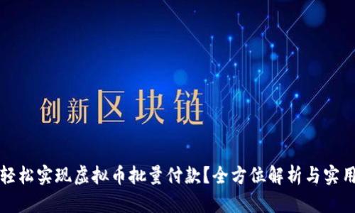 如何轻松实现虚拟币批量付款?全方位解析与实用技巧
