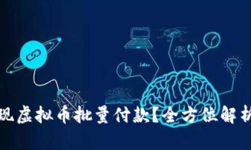 如何轻松实现虚拟币批量付款?全方位解析与实用技巧