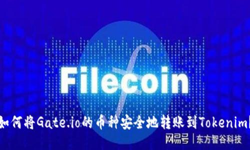 如何将Gate.io的币种安全地转账到Tokenim?