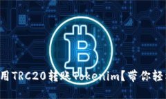 如何使用TRC20转账Tokenim？带你轻松上手！