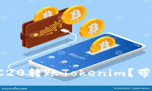 如何使用TRC20转账Tokenim?带你轻松上手!