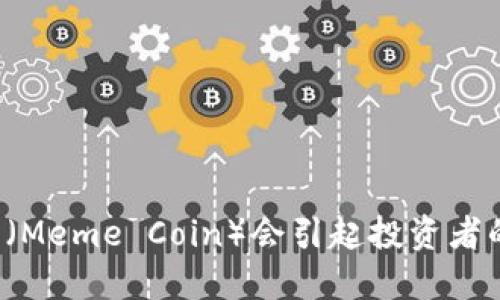 为什么猴币(Meme Coin)会引起投资者的疯狂热潮?