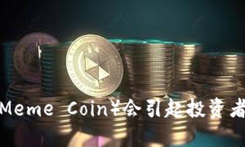 为什么猴币(Meme Coin)会引起投资者的疯狂热潮?