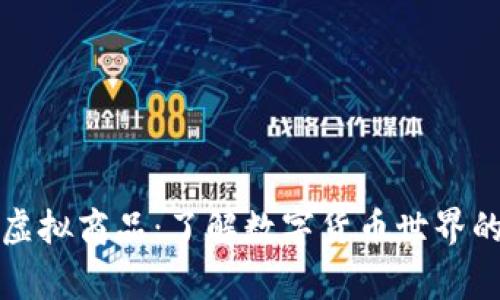 比特币和虚拟商品:了解数字货币世界的背后故事