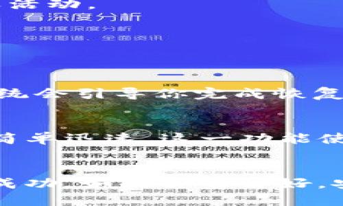   轻松搞定！如何快速安装 Tokenim 钱包软件？ / 
 guanjianci Tokenim 钱包, 区块链, 加密货币, 钱包软件 /guanjianci 

引言：迈入加密货币世界的第一步
在如今这个数字化的时代，越来越多的人开始关注区块链技术和加密货币。而要真正融入这个世界，拥有一个可靠且安全的钱包软件，绝对是必要的条件之一。Tokenim 钱包作为一款值得信赖的加密货币钱包，因其安全性、易用性和多功能性而受到广泛欢迎。本文将带你了解如何安装 Tokenim 钱包软件，让我们一起迈入这个崭新的数字货币世界！

Tokenim 钱包软件的亮点
在开始安装之前，让我们先看一看 Tokenim 钱包的几个显著特点，这些特色使它成为用户的理想选择：

ul
listrong安全性高：/strong Tokenim 采用先进的加密技术，保障用户资产的安全。无论是存储、转账还是交易，用户都能感受到安全的保障。/li
listrong用户友好：/strong 设计界面简单直观，初学者也能轻松上手。而对于有经验的用户，丰富的功能满足他们的需求。/li
listrong支持多种加密货币：/strong Tokenim 钱包支持多种主流加密货币，如比特币、以太坊和莱特币等，用户能够方便地管理不同类型的资产。/li
listrong实时交易：/strong 用户能够进行快速的交易操作，资金实时到账，确保交易的流畅性。/li
ul

如何下载和安装 Tokenim 钱包
接下来，让我们深入到安装过程，分步骤为你详细讲解如何在不同设备上安装 Tokenim 钱包软件。

h4步骤一：下载 Tokenim 钱包/h4
无论你是 Android 用户还是 iOS 用户，Tokenim 都提供了专属的下载链接。如果你是 Android 用户，可以在 Google Play 应用商店中搜索 “Tokenim”，然后点击下载；如果你使用的是 iPhone，可以在 App Store 中搜索同样的名字，轻松下载。

在下载页面，确保你下载的是官方版本，避免潜在的诈骗和风险。通常情况下，官方网站会提供链接，用户可以安全获得应用程序。

h4步骤二：安装钱包软件/h4
下载完成后，打开安装文件，系统会自动引导你完成安装过程。按照提示，一步步进行即可。对于 Android 用户，只需简单点击 “安装” 按钮，等待系统完成操作；对于 iOS 用户，系统会要求你确认安装权限，点击 “确认” 即可。

h4步骤三：创建新账户或导入已有钱包/h4
安装完成后，打开 Tokenim 钱包应用，你将面对两个选项：创建新账户或者导入已有钱包。如果你是新手，选择 “创建新账户”。按照提示输入必要信息，设置安全密码。确保密码有一定的复杂性，以提高安全性。

如果你已有钱包，可以选择 “导入钱包”，并按照提示输入助记词或私钥。这个过程虽然简单，但务必要确保助记词或私钥的隐私安全。

h4步骤四：完成设置，开始使用/h4
一旦账户创建或导入完成，你会被引导进入钱包主页面。在这里你可以查看余额、进行转账、接收加密货币等。根据个人需要进行进一步设置，比如开启双因素认证、设置通知等等。

Tokenim 钱包的使用技巧
现在，你已经安装好并设置好 Tokenim 钱包，接下来就可以开始实际使用了。这里总结了几点使用技巧，帮助你更高效地管理资产。

h4定期备份你的钱包/h4
虽然 Tokenim 钱包提供了高安全性保障，但定期备份仍是必不可少的。你可以在应用中找到备份选项，按照提示将助记词或私钥妥善保存，以防信息丢失导致无法恢复钱包。

h4关注市场动态/h4
如果你是一个活跃的投资者，仅仅依靠钱包的功能是不够的。投资加密货币时，关注市场动态和新闻可以帮助你做出决策。例如，可以订阅一些相关的资讯平台或加入社区，与其他投资者交换经验和看法。

h4安全意识永远不能放松/h4
尽管 Tokenim 钱包具备安全机制，你仍需对网络安全保持警惕。切勿随意点击不明链接，也不要将你的密码和助记词分享给他人。定期检查你的账户，确保没有异样活动。

常见问题解答
在使用 Tokenim 钱包的过程中，用户常常会遇到一些疑问。下面整理了两个常见问题，以及相应的解答，希望对你有所帮助。

h4问题一：如何找回密码或恢复账户？/h4
如果你不小心忘记了登录密码，Tokenim 提供了找回密码的功能。不过，如果密码丢失，你需要通过助记词或私钥进行账户恢复。进入登录页面，点击 “找回密码”，系统会引导你完成恢复过程。确保你妥善保管助记词和私钥，因为这是恢复账户的唯一途径。

h4问题二：Tokenim 钱包是否支持多链资产？/h4
是的，Tokenim 钱包不仅支持主流的加密货币，如比特币和以太坊，同时也在不断扩展对新兴加密资产的支持。用户可以在钱包中轻松切换不同链的资产管理，操作简单迅速。这一功能使得 Tokenim 成为多元化管理投资组合的理想工具。

总结：拥抱加密货币的新生活
随着对区块链技术逐步深入的了解，Tokenim 钱包将帮助你在加密货币的旅程中更加得心应手。从安全安装、灵活操作到日常管理，Tokenim 一步一步引领你走向成功。如果你准备好，安装 Tokenim 钱包，开始这段新的投资旅程吧！