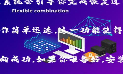   轻松搞定！如何快速安装 Tokenim 钱包软件？ / 
 guanjianci Tokenim 钱包, 区块链, 加密货币, 钱包软件 /guanjianci 

引言：迈入加密货币世界的第一步
在如今这个数字化的时代，越来越多的人开始关注区块链技术和加密货币。而要真正融入这个世界，拥有一个可靠且安全的钱包软件，绝对是必要的条件之一。Tokenim 钱包作为一款值得信赖的加密货币钱包，因其安全性、易用性和多功能性而受到广泛欢迎。本文将带你了解如何安装 Tokenim 钱包软件，让我们一起迈入这个崭新的数字货币世界！

Tokenim 钱包软件的亮点
在开始安装之前，让我们先看一看 Tokenim 钱包的几个显著特点，这些特色使它成为用户的理想选择：

ul
listrong安全性高：/strong Tokenim 采用先进的加密技术，保障用户资产的安全。无论是存储、转账还是交易，用户都能感受到安全的保障。/li
listrong用户友好：/strong 设计界面简单直观，初学者也能轻松上手。而对于有经验的用户，丰富的功能满足他们的需求。/li
listrong支持多种加密货币：/strong Tokenim 钱包支持多种主流加密货币，如比特币、以太坊和莱特币等，用户能够方便地管理不同类型的资产。/li
listrong实时交易：/strong 用户能够进行快速的交易操作，资金实时到账，确保交易的流畅性。/li
ul

如何下载和安装 Tokenim 钱包
接下来，让我们深入到安装过程，分步骤为你详细讲解如何在不同设备上安装 Tokenim 钱包软件。

h4步骤一：下载 Tokenim 钱包/h4
无论你是 Android 用户还是 iOS 用户，Tokenim 都提供了专属的下载链接。如果你是 Android 用户，可以在 Google Play 应用商店中搜索 “Tokenim”，然后点击下载；如果你使用的是 iPhone，可以在 App Store 中搜索同样的名字，轻松下载。

在下载页面，确保你下载的是官方版本，避免潜在的诈骗和风险。通常情况下，官方网站会提供链接，用户可以安全获得应用程序。

h4步骤二：安装钱包软件/h4
下载完成后，打开安装文件，系统会自动引导你完成安装过程。按照提示，一步步进行即可。对于 Android 用户，只需简单点击 “安装” 按钮，等待系统完成操作；对于 iOS 用户，系统会要求你确认安装权限，点击 “确认” 即可。

h4步骤三：创建新账户或导入已有钱包/h4
安装完成后，打开 Tokenim 钱包应用，你将面对两个选项：创建新账户或者导入已有钱包。如果你是新手，选择 “创建新账户”。按照提示输入必要信息，设置安全密码。确保密码有一定的复杂性，以提高安全性。

如果你已有钱包，可以选择 “导入钱包”，并按照提示输入助记词或私钥。这个过程虽然简单，但务必要确保助记词或私钥的隐私安全。

h4步骤四：完成设置，开始使用/h4
一旦账户创建或导入完成，你会被引导进入钱包主页面。在这里你可以查看余额、进行转账、接收加密货币等。根据个人需要进行进一步设置，比如开启双因素认证、设置通知等等。

Tokenim 钱包的使用技巧
现在，你已经安装好并设置好 Tokenim 钱包，接下来就可以开始实际使用了。这里总结了几点使用技巧，帮助你更高效地管理资产。

h4定期备份你的钱包/h4
虽然 Tokenim 钱包提供了高安全性保障，但定期备份仍是必不可少的。你可以在应用中找到备份选项，按照提示将助记词或私钥妥善保存，以防信息丢失导致无法恢复钱包。

h4关注市场动态/h4
如果你是一个活跃的投资者，仅仅依靠钱包的功能是不够的。投资加密货币时，关注市场动态和新闻可以帮助你做出决策。例如，可以订阅一些相关的资讯平台或加入社区，与其他投资者交换经验和看法。

h4安全意识永远不能放松/h4
尽管 Tokenim 钱包具备安全机制，你仍需对网络安全保持警惕。切勿随意点击不明链接，也不要将你的密码和助记词分享给他人。定期检查你的账户，确保没有异样活动。

常见问题解答
在使用 Tokenim 钱包的过程中，用户常常会遇到一些疑问。下面整理了两个常见问题，以及相应的解答，希望对你有所帮助。

h4问题一：如何找回密码或恢复账户？/h4
如果你不小心忘记了登录密码，Tokenim 提供了找回密码的功能。不过，如果密码丢失，你需要通过助记词或私钥进行账户恢复。进入登录页面，点击 “找回密码”，系统会引导你完成恢复过程。确保你妥善保管助记词和私钥，因为这是恢复账户的唯一途径。

h4问题二：Tokenim 钱包是否支持多链资产？/h4
是的，Tokenim 钱包不仅支持主流的加密货币，如比特币和以太坊，同时也在不断扩展对新兴加密资产的支持。用户可以在钱包中轻松切换不同链的资产管理，操作简单迅速。这一功能使得 Tokenim 成为多元化管理投资组合的理想工具。

总结：拥抱加密货币的新生活
随着对区块链技术逐步深入的了解，Tokenim 钱包将帮助你在加密货币的旅程中更加得心应手。从安全安装、灵活操作到日常管理，Tokenim 一步一步引领你走向成功。如果你准备好，安装 Tokenim 钱包，开始这段新的投资旅程吧！