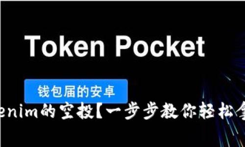 如何参与Tokenim的空投?一步步教你轻松拿到免费代币!