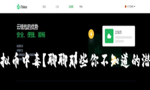 炒虚拟币中毒?聊聊那些你不知道的潜规则