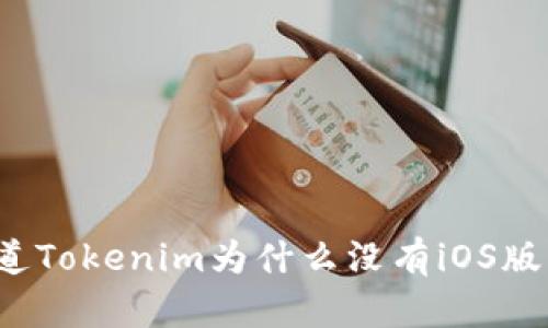 你知道Tokenim为什么没有iOS版本吗?