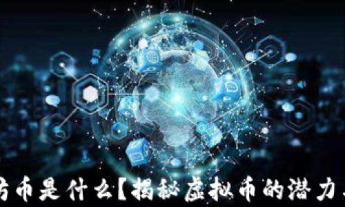 以太坊币是什么?揭秘虚拟币的潜力与前景