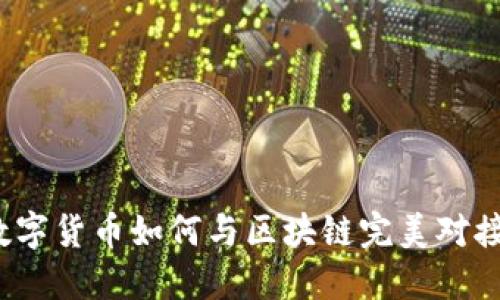 数字货币如何与区块链完美对接?