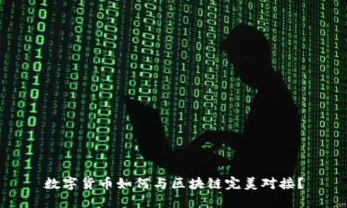 数字货币如何与区块链完美对接?